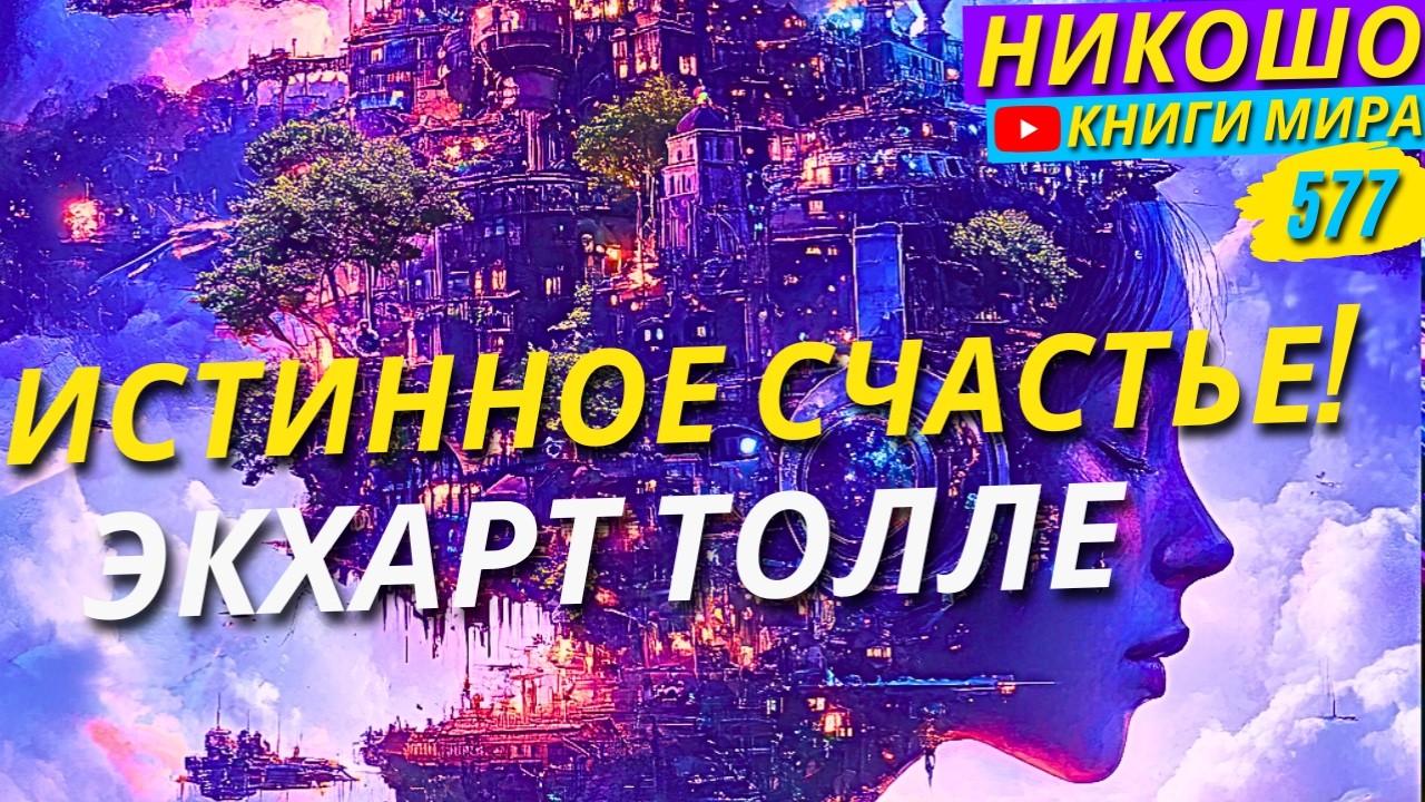 Как Обрести Истинное Счастье Успокоив Свой Ум?! Экхарт Толле