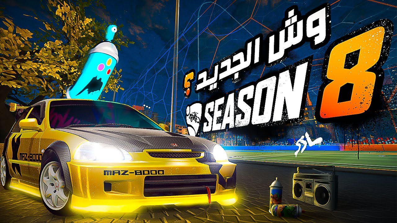 كل ما يخص تحديث السيزون 8 في روكيت ليق🔥 - ( انوار تحت السيارة 💡!! ) اوكتين جديدة🤔 ؟