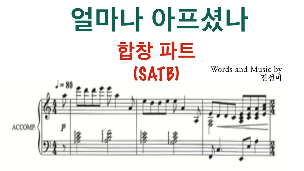 얼마나 아프셨나 (진선미 곡) - 합창 파트 연습 | 중앙성가 33집 | 사순절 | 찬양 반복 듣기