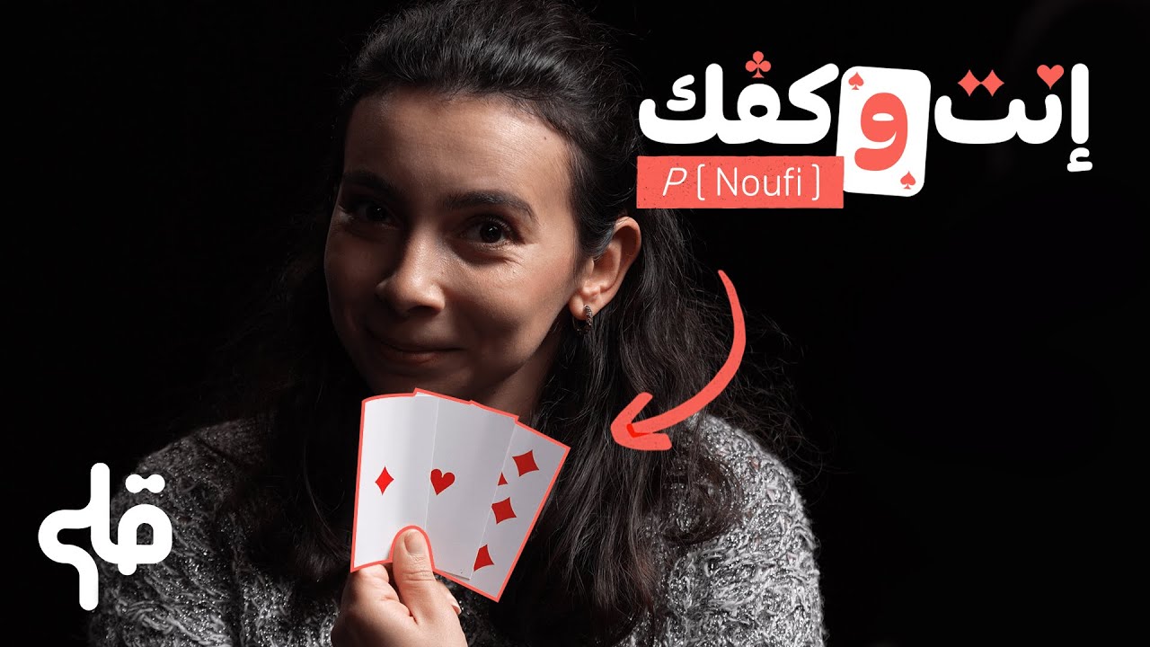 انت و كفك 3. النوفي