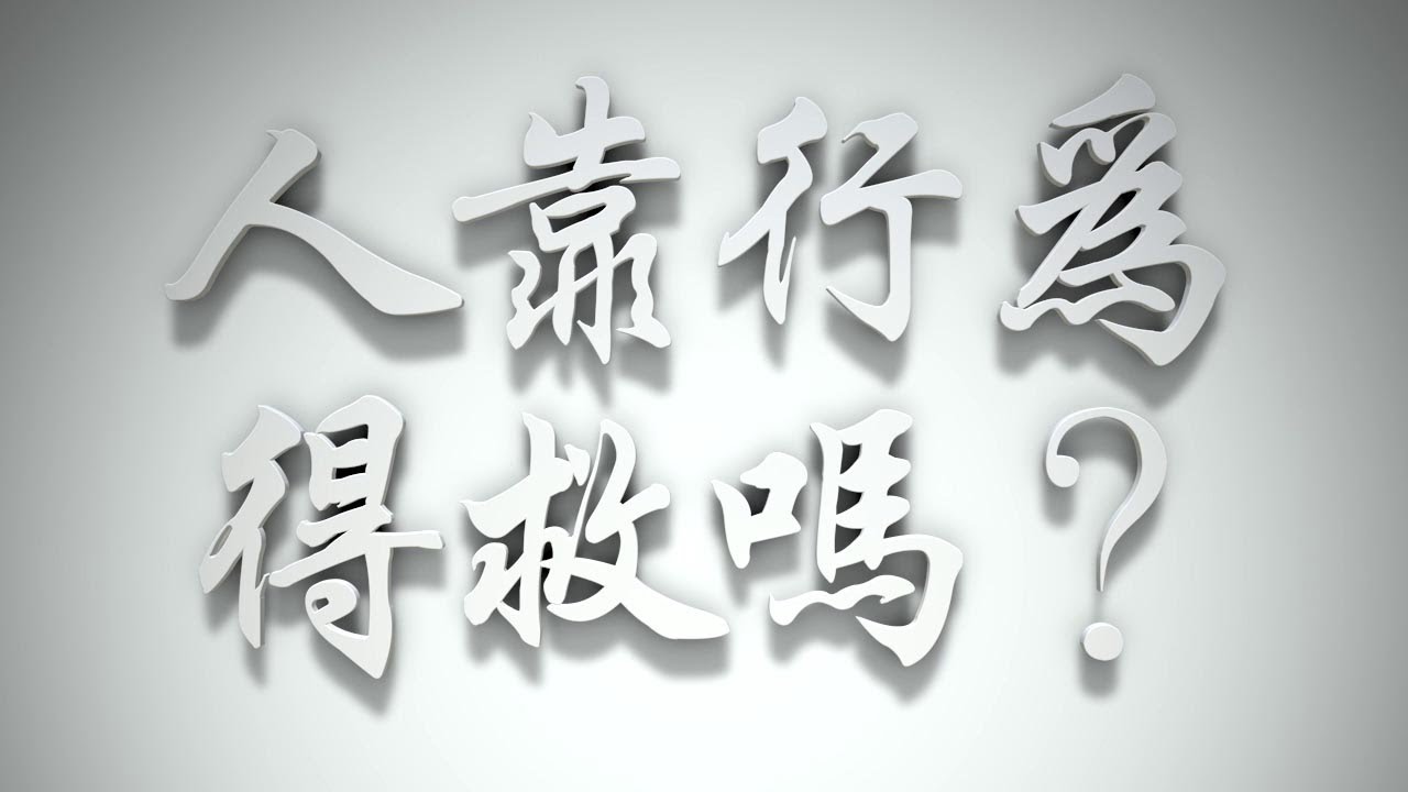 ＃人靠行為得救嗎❓（雅各書要理問答 第002問）