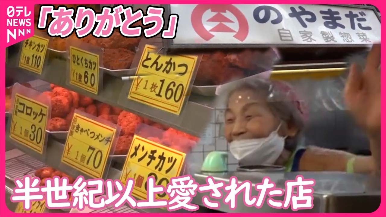 【惜しまれつつ閉店へ】思い出詰まった「30円コロッケ」 地元で愛された精肉店…