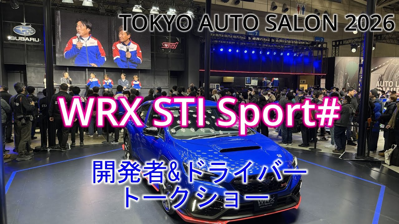 【TOKYO AUTO SALON 2026｜1/11】WRX STI Sport♯ STI開発者・ドライバーが語る  Talk by STI Developers & Drivers