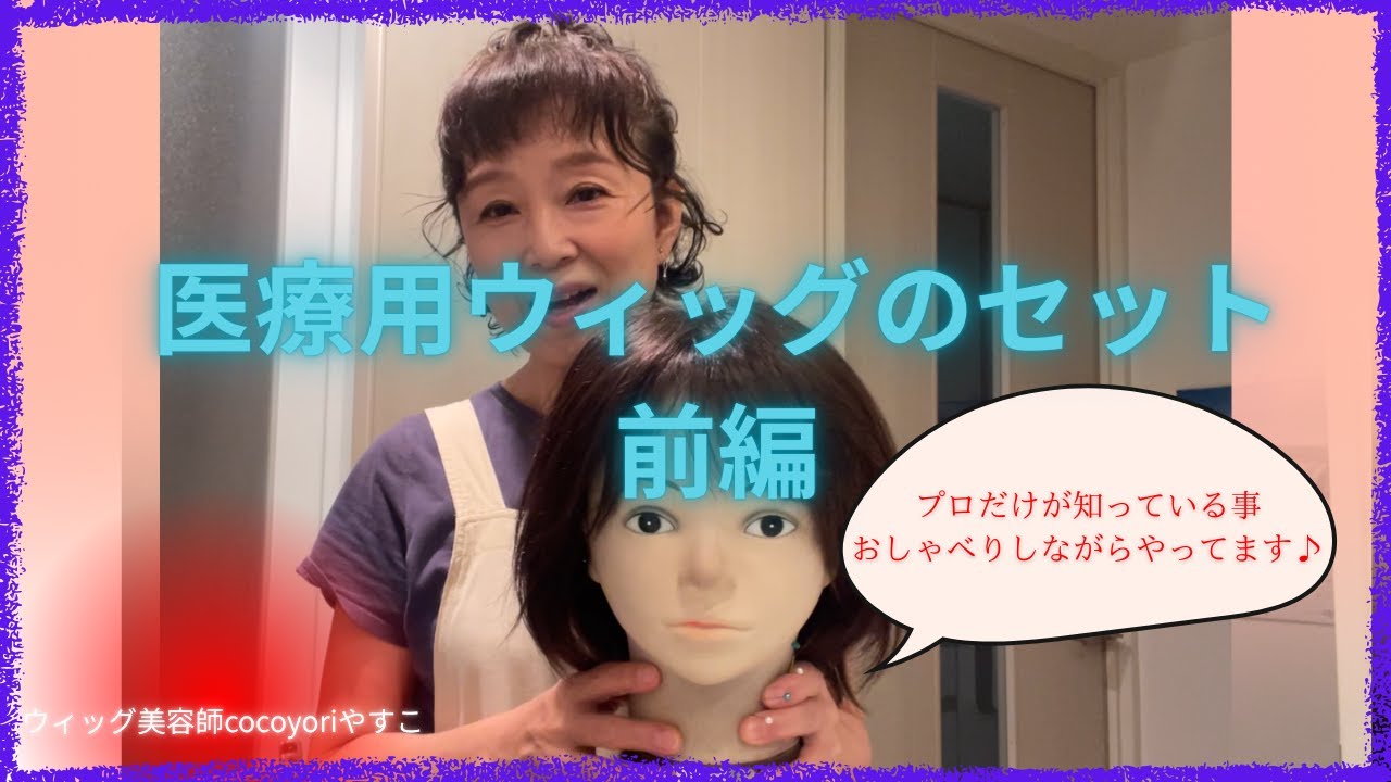 【医療用ウィッグ】セット方法（くびれウルフ/ひし形ライン）・ 前編\cocoyoriやすこ