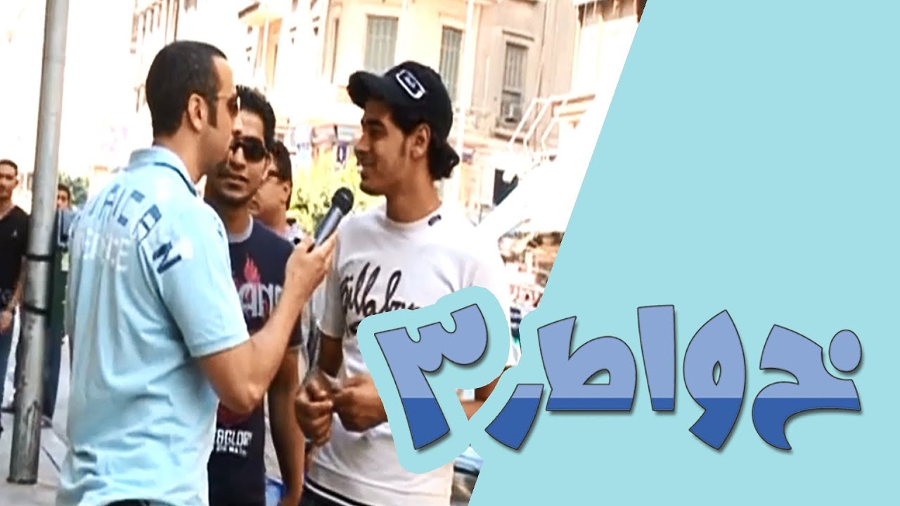 خواطر 3 - الحلقة 5 - مخالفات