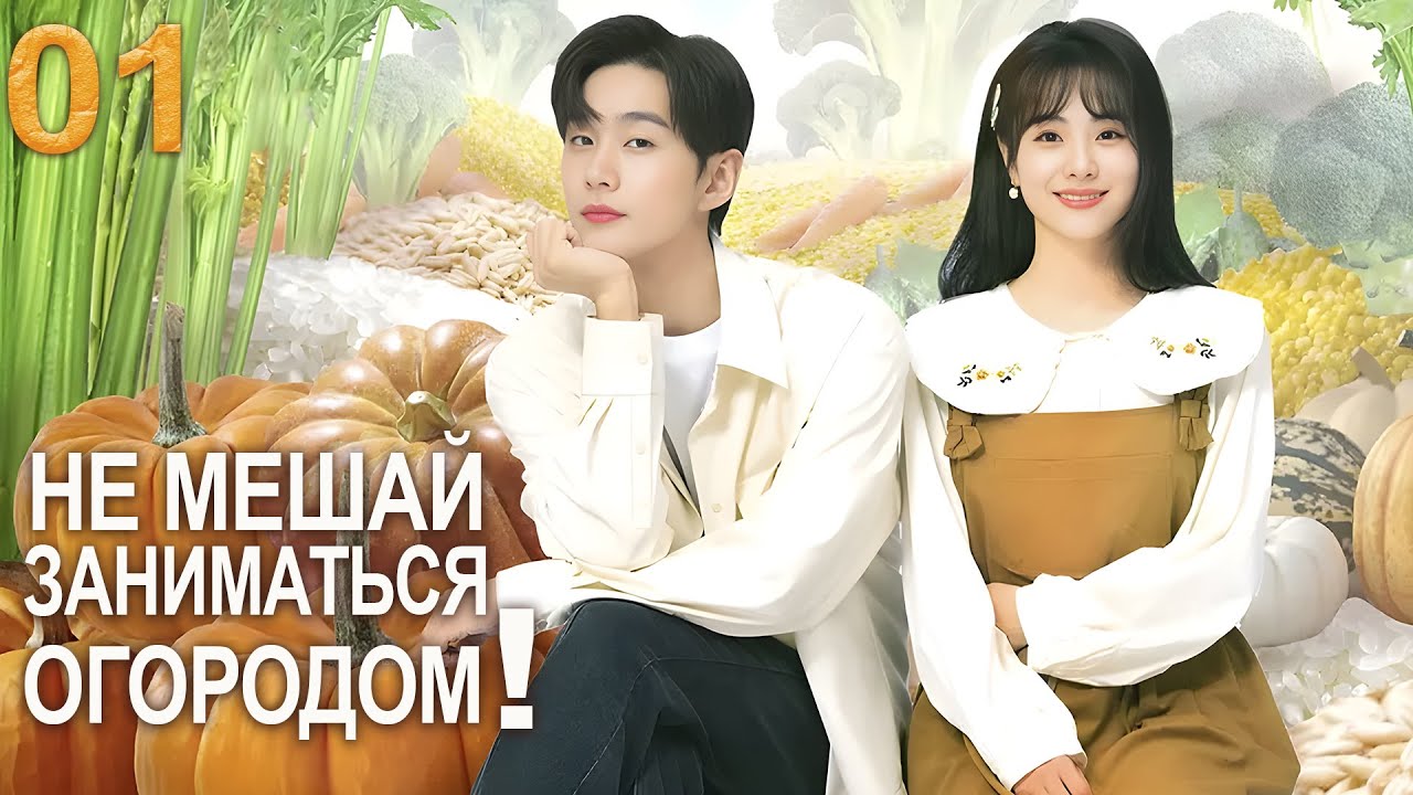 Не мешай заниматься огородом! 01 серия (русская озвучка) дорама Don't Disturb Me Farming