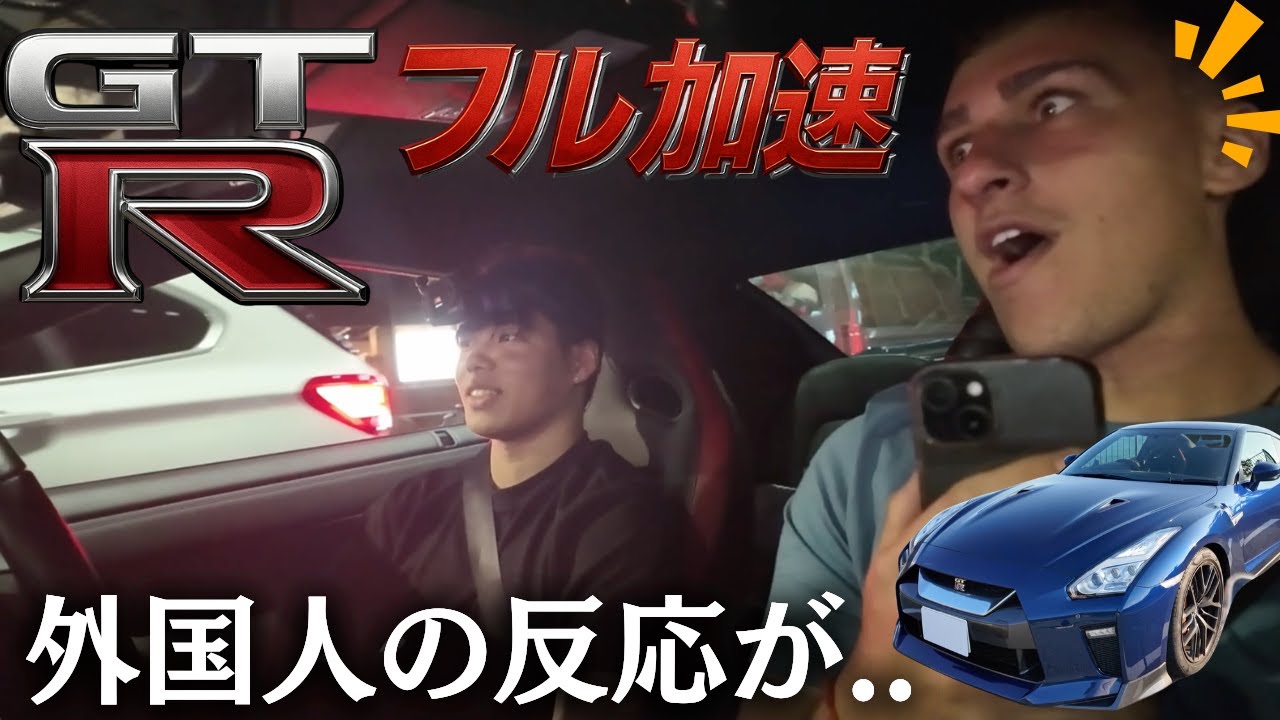 【JDM】GTR好きな外国人を乗せてフル加速した反応がやばい...｜渋谷｜R35｜車好き｜日産｜海外旅行者｜英語でナンパ