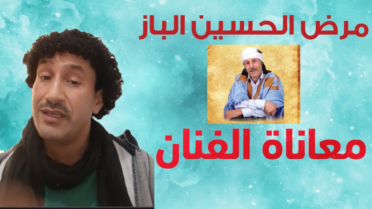 مرض الحسين الباز و إهمال الفنان الأمازيغي