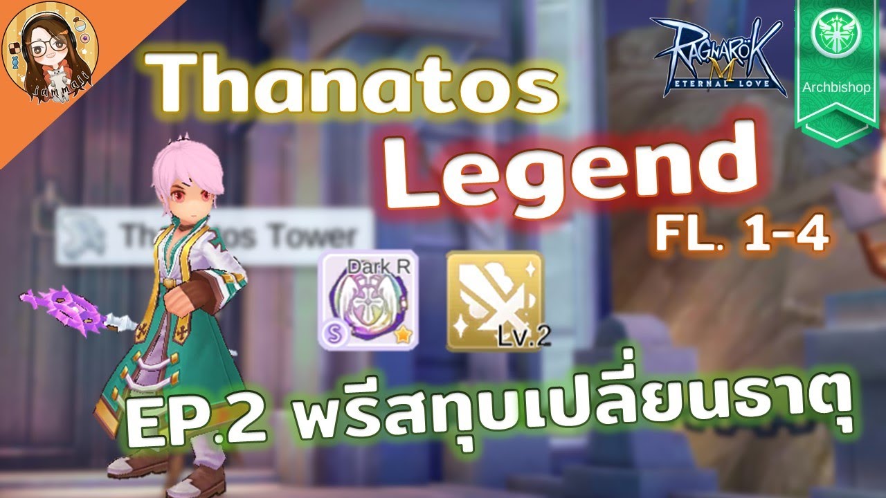 ROM | Thanatos Legend ep.2 Dark Rival Priest ไกด์พระทุบเปลี่ยนธาตุ ไม่ยากอย่างที่คิด(Guide+Gameplay)