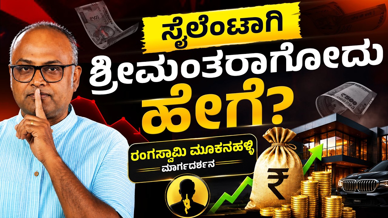 ಮಿಡಲ್ ಕ್ಲಾಸ್ ಕೂಡ ಕೋಟಿ ಸಂಪಾದಿಸಬಹುದು! | Middle Class Money Mistakes | Rangaswamy Mookanahalli