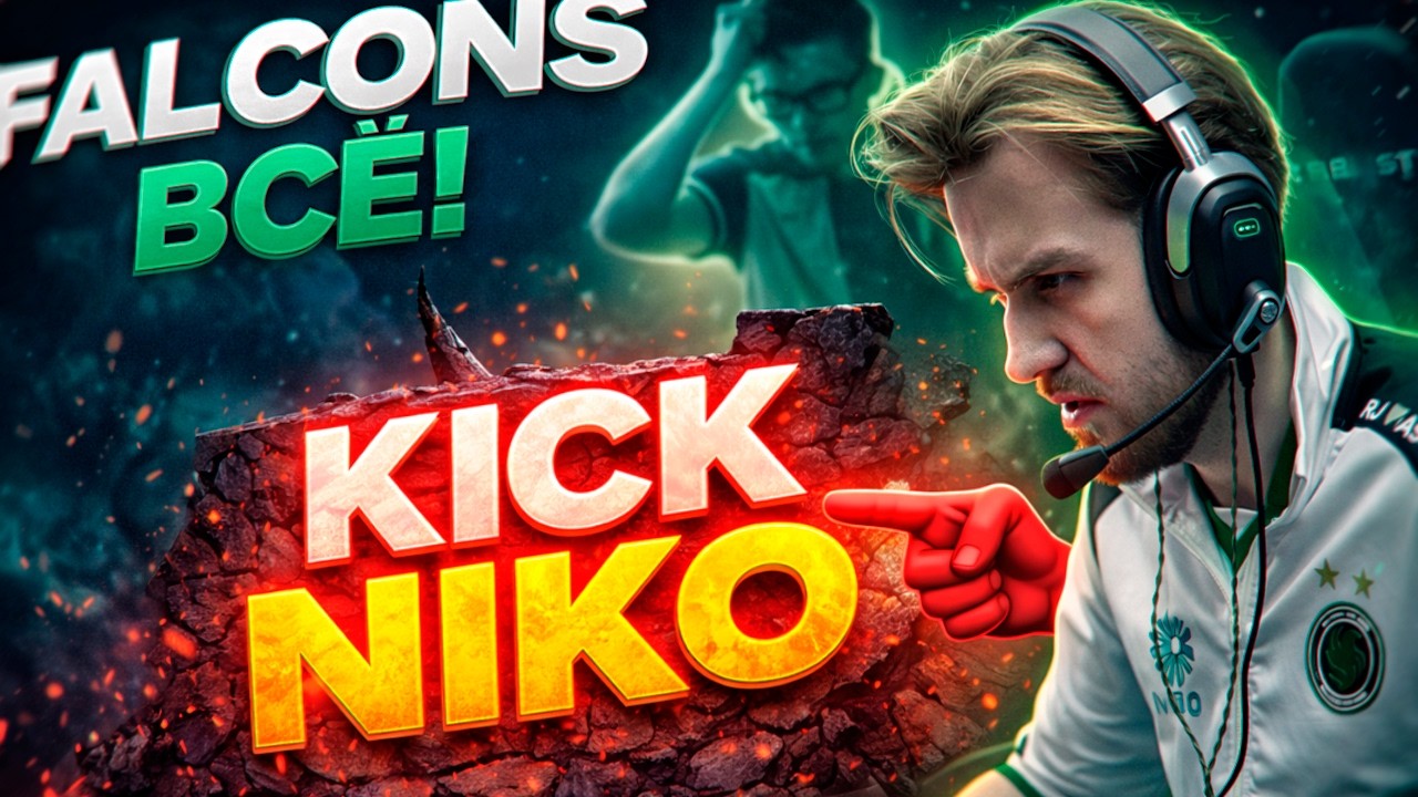 FALCONS УМИРАЮТ&hellip; NIKO ВЫГОНЯЮТ?!