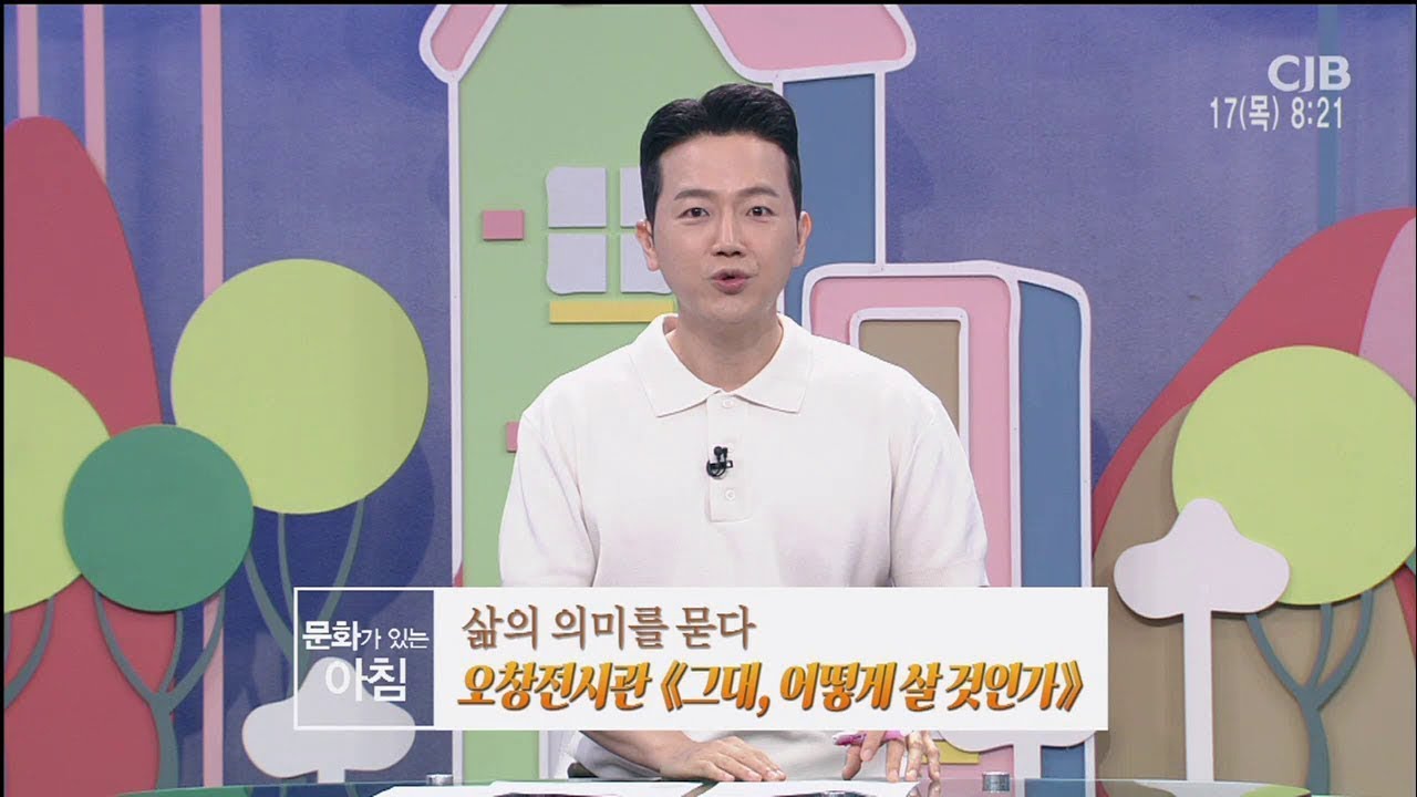 [CJB 모닝와이드] 삶의 의미를 묻다 오창전시관 그대, 어떻게 살 것인가