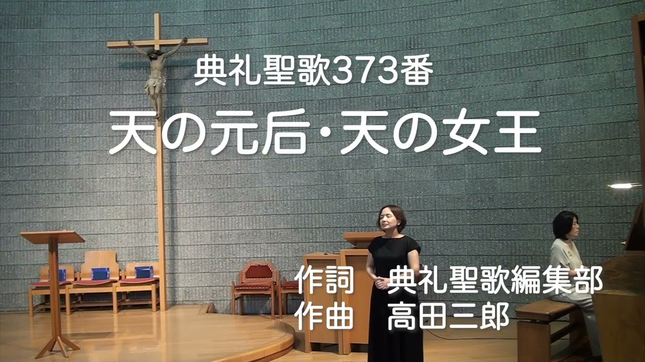 典礼聖歌373番　天の元后・天の女王
