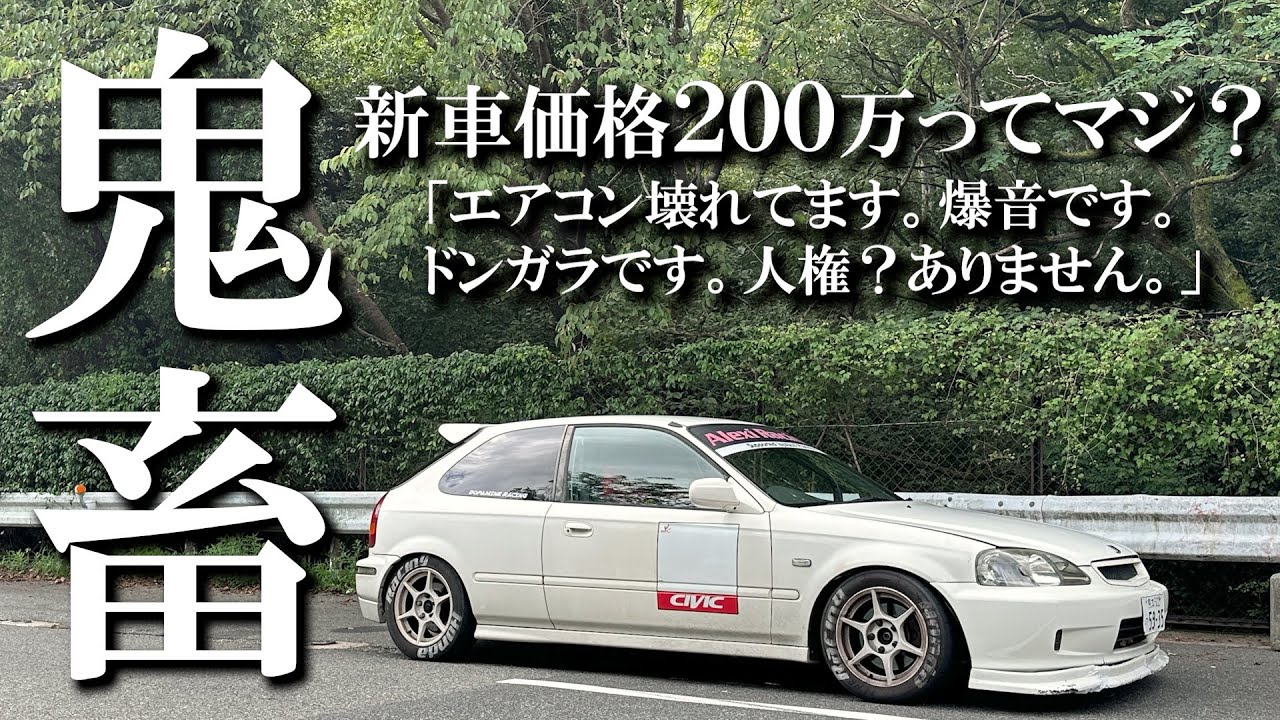 【絶対に買うべき】鬼畜仕様のシビックEK9で六甲走ったら最高でした/HONDA/civic