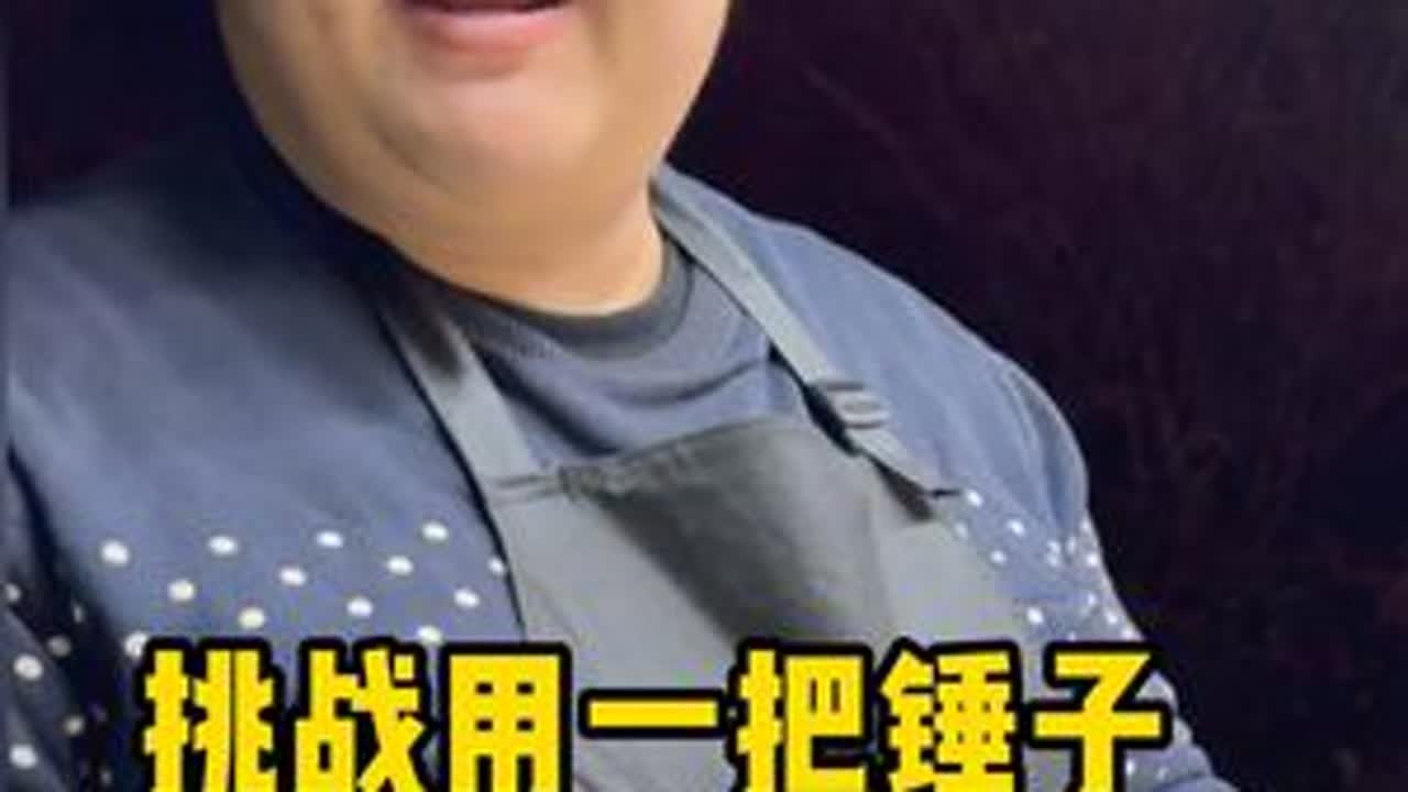 挑战用一把锤子感受人间美好，今天挑战的是闫记炸串。好看的外表千篇一律，有趣的灵魂万里挑一。人间烟火气，最抚凡人心...#人间烟火 #记录真实生活 #非遗文化 #交换美好
