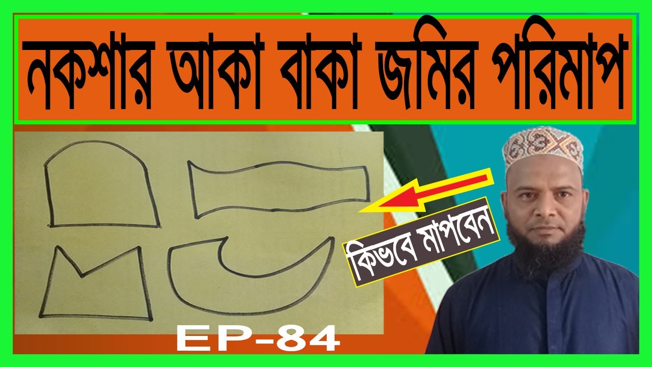 নকশার আকা বাকা জমির পরিমাপ খুব সহজে।The size of the land is very easy to measure.Land Survey #Noksha