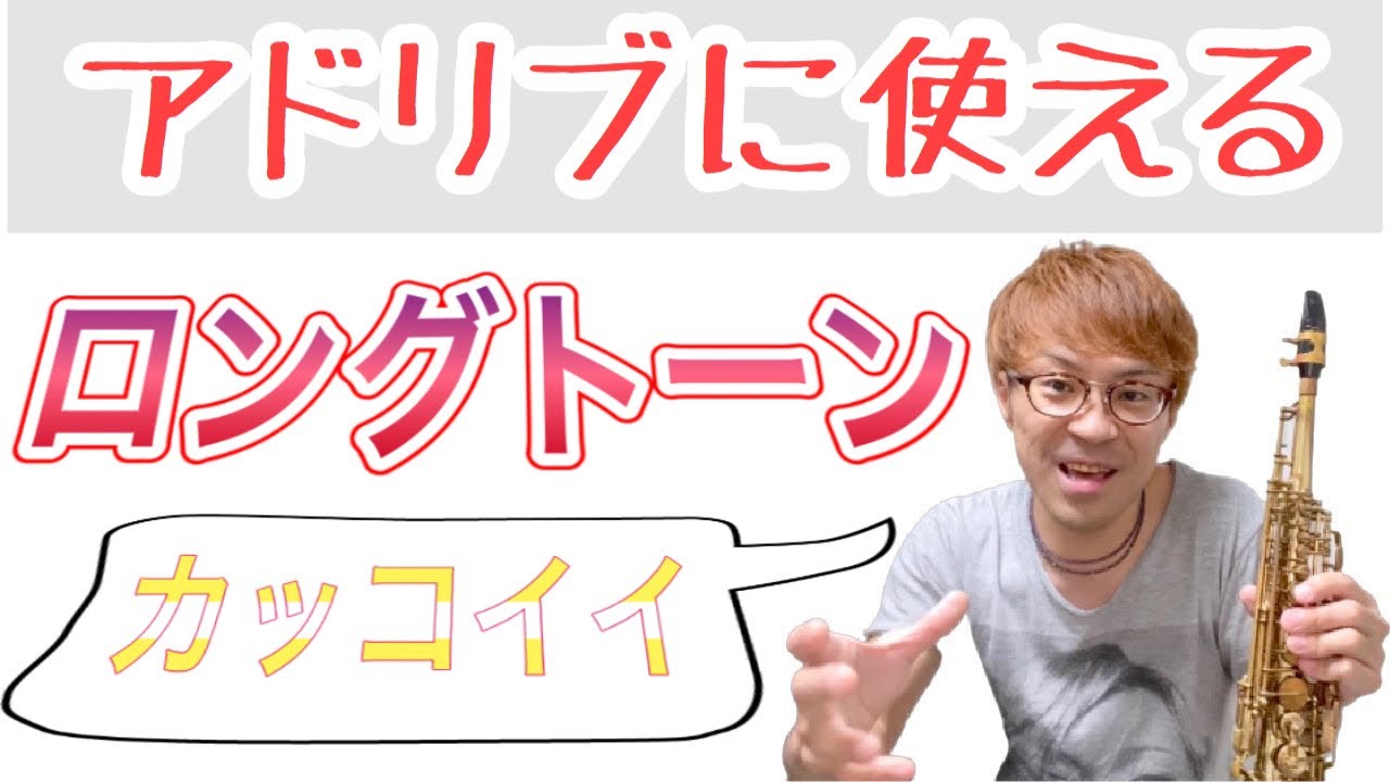 【サックスレッスン】アドリブに使えるカッコいいロングトーン【テナー、ソプラノ】