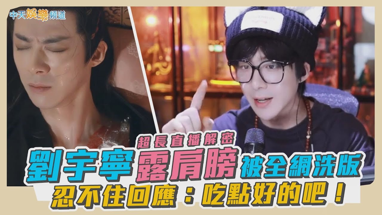 【撩星聞】超長直播解密～劉宇寧露肩膀被全網洗版 忍不住回應：吃點好的吧！｜珠簾玉幕