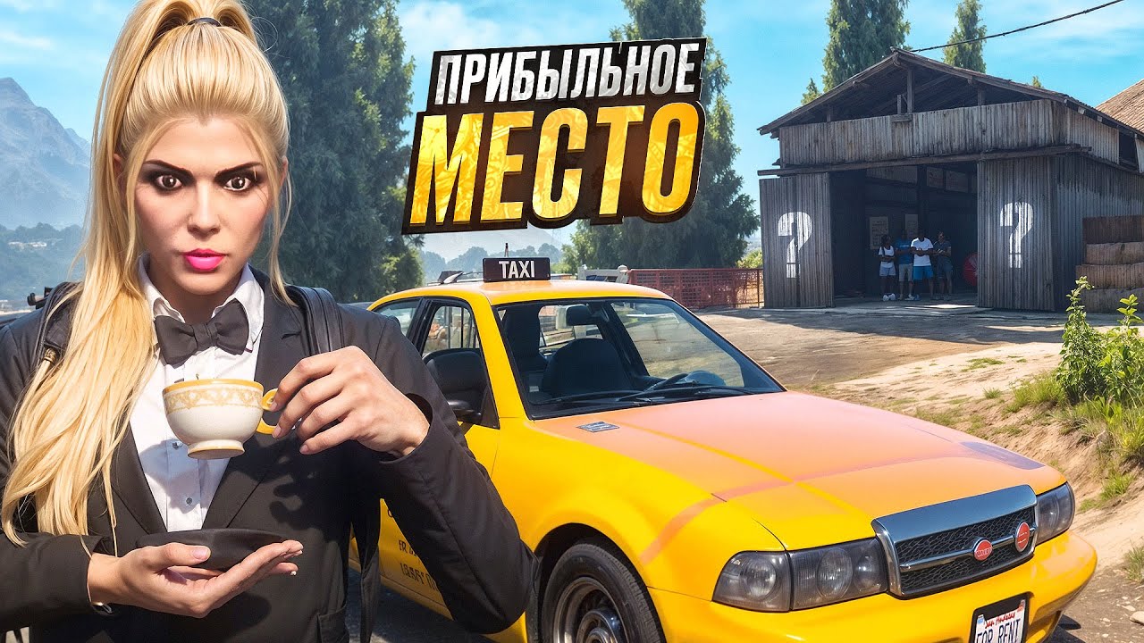 САМАЯ ПРИБЫЛЬНАЯ ТОЧКА ТАКСИСТА. ЗДЕСЬ ВСЕГДА ЕСТЬ КЛИЕНТЫ. Majestic RP | GTA 5