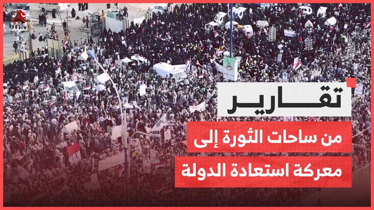 من ساحات الثورة إلى معركة استعادة الدولة.. قراءة في إرث فبراير
