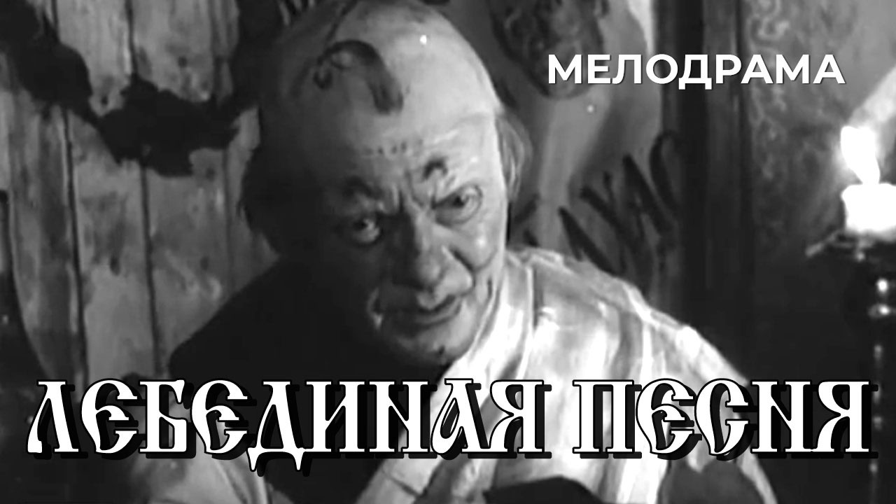 Лебединая песня (1965 год) мелодрама