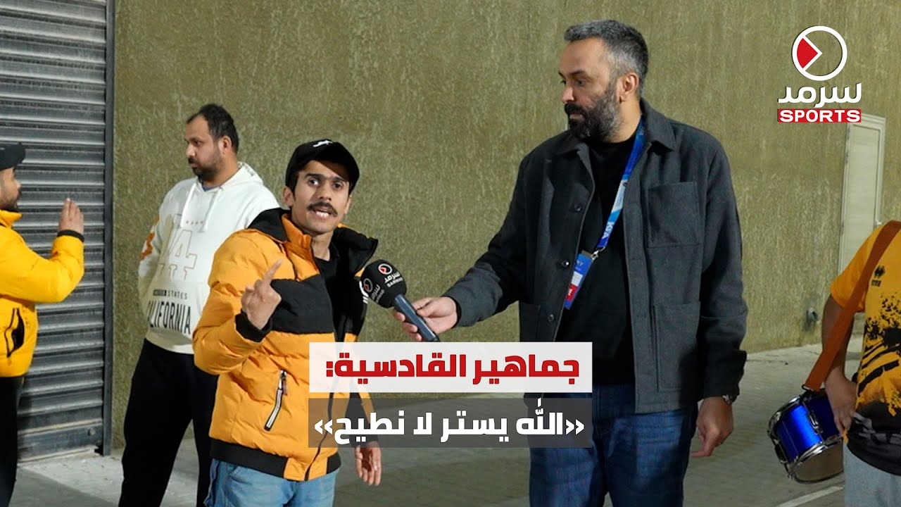 جماهير القادسية لـ «سرمد الرياضية»: الله يستر لا نطيح هذا الموسم