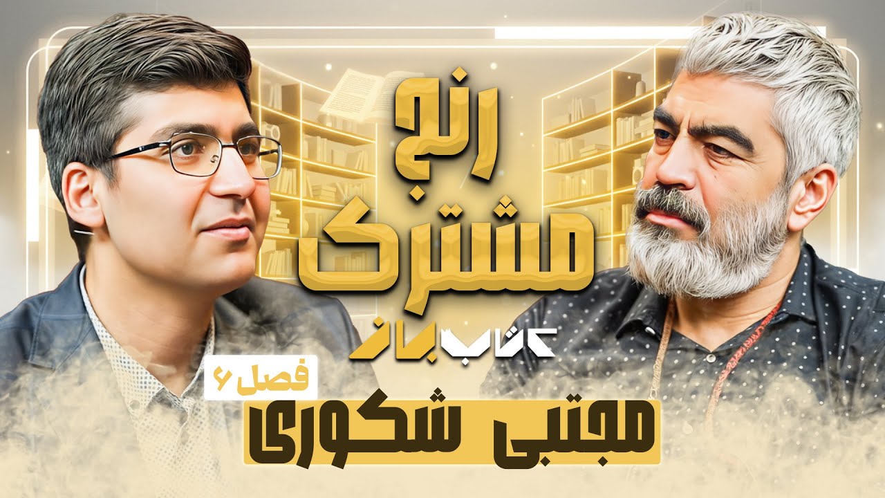 هدف ما از کارکردن چیه ، پول درآوردن؟! | مجتبی شکوری در کتاب باز