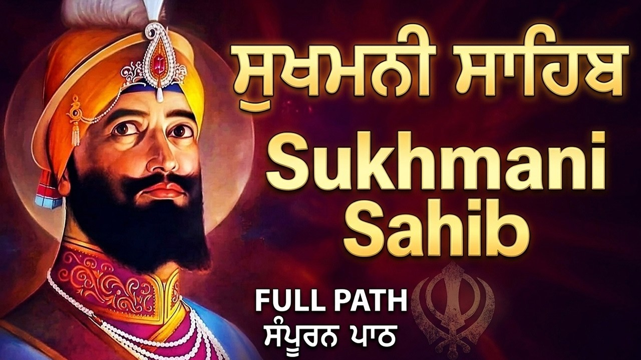 Sukhmani Sahib | ਸੁਖਮਨੀ ਸਾਹਿਬ | सुखमनी साहिब | Sukhmani Sahib Full Path