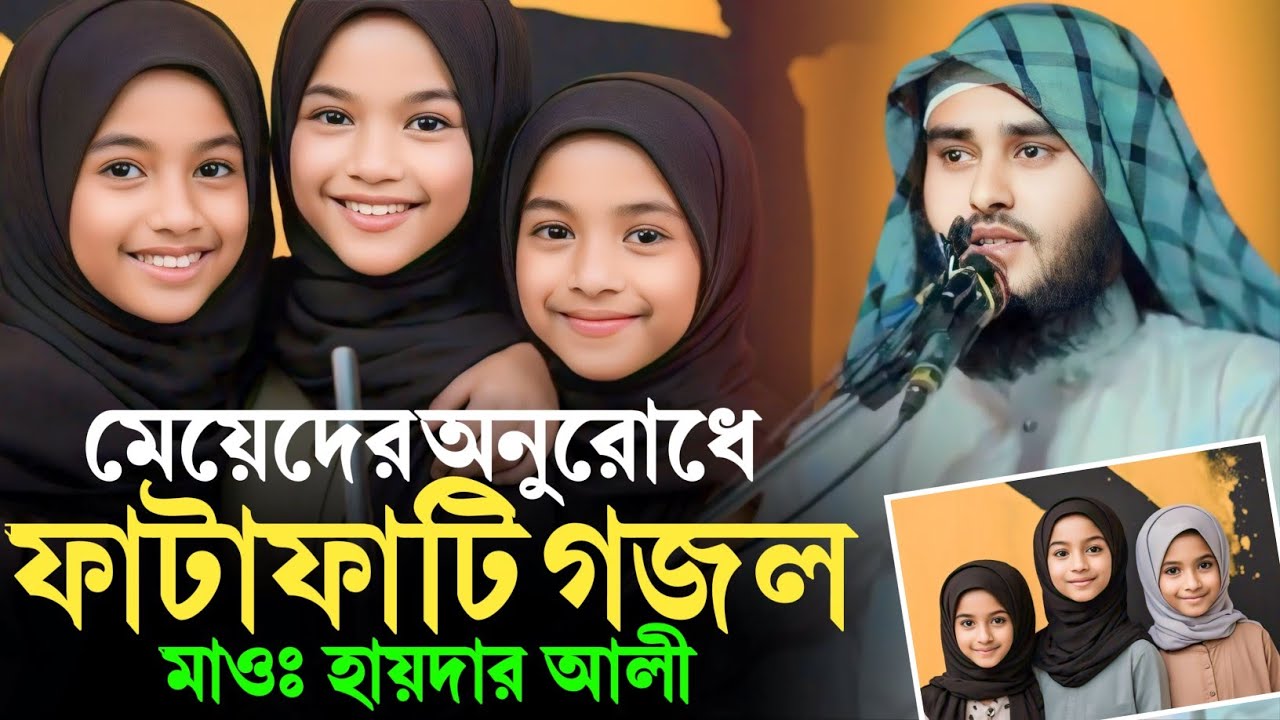 মেয়েদের অনুরোধে ফাটাফাটি গজল মাওঃ হায়দার আলী সালাফী Haidar Ali