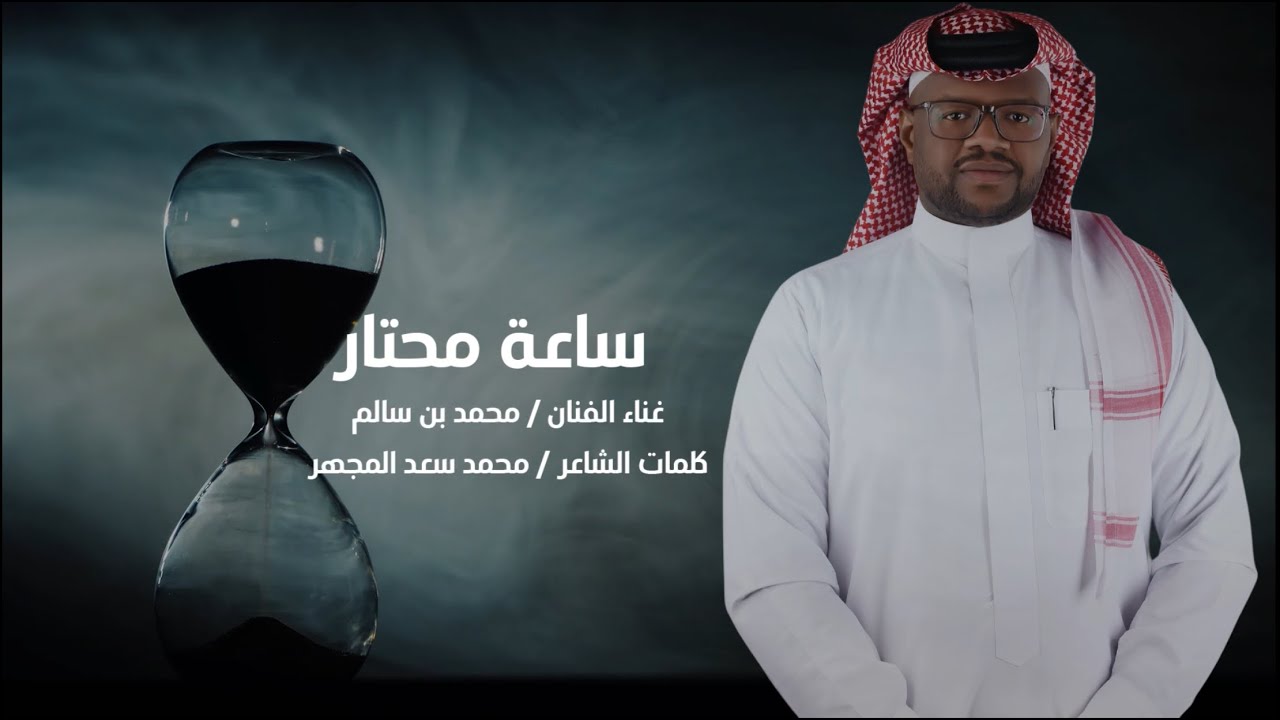 جديد الفنان /  محمد بن سالم || ساعه محتار || 2025 / حصرياً
