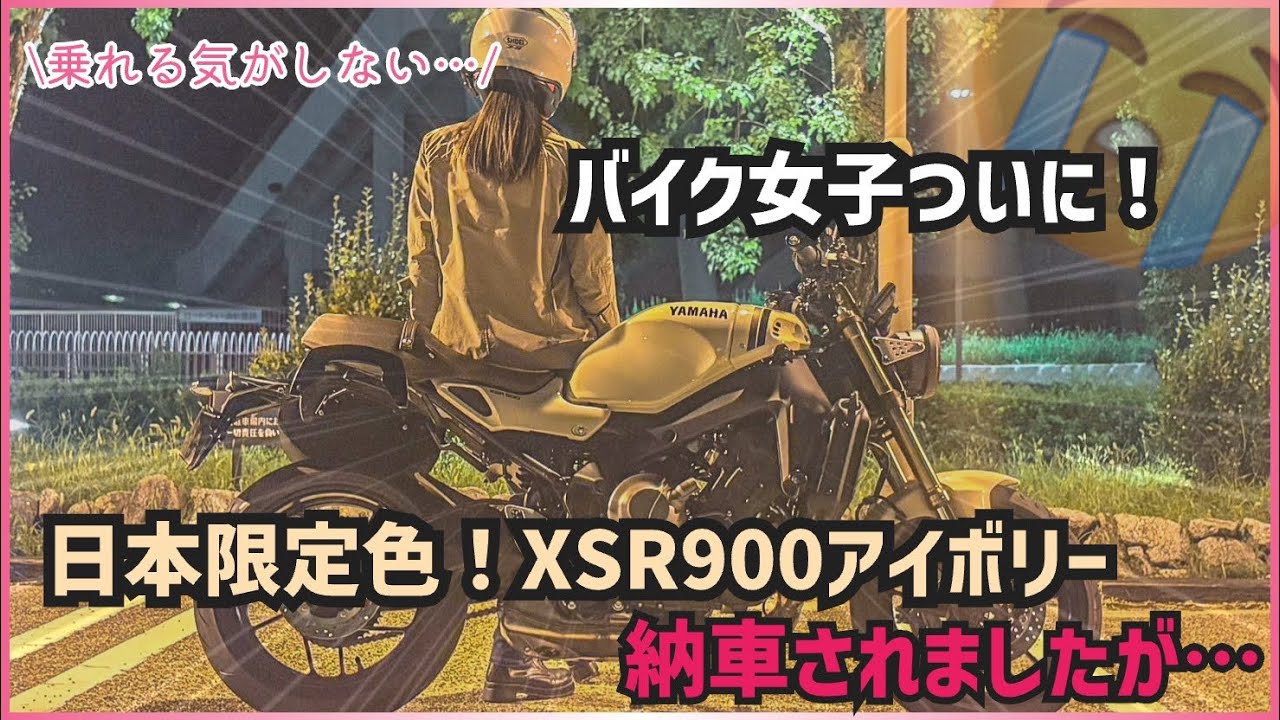 【納車動画】予約していたXSR900を引き取りに行きましたが皆様に謝りたいことが…