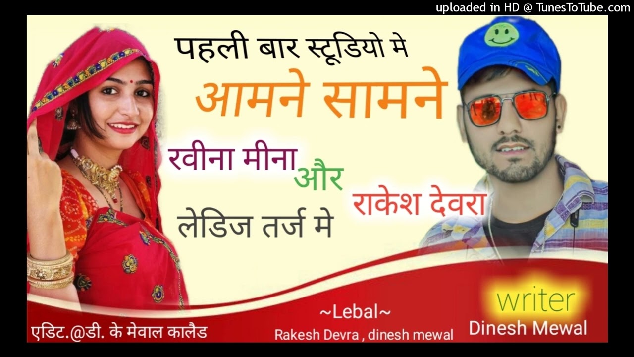 पहली बार स्टूडियो में एक साथ रवीना मीना और राकेश देवरा मीना गीत || पांडू पोल दिखातो मंगलवार.......