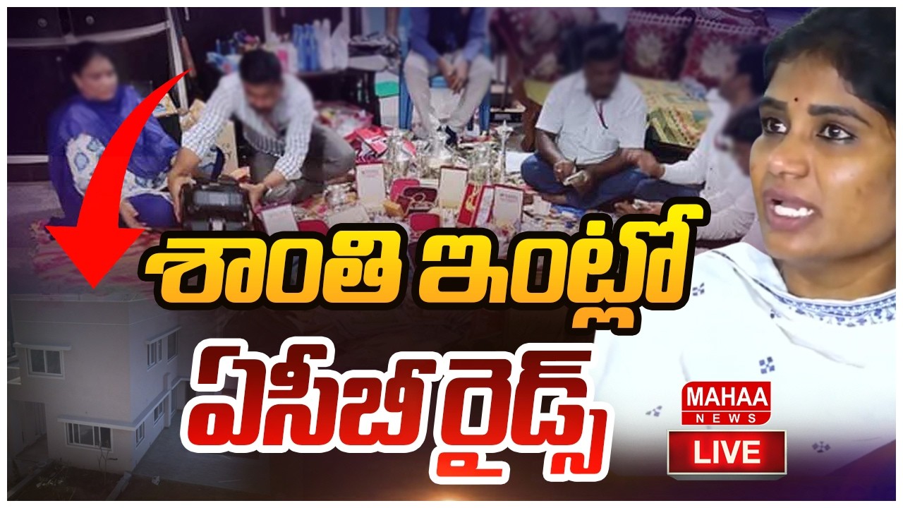 LIVE🔴: శాంతి ఇంట్లో  ఏసీబీ రైడ్స్..| ACB Raids at Shanti's House | Mahaa News