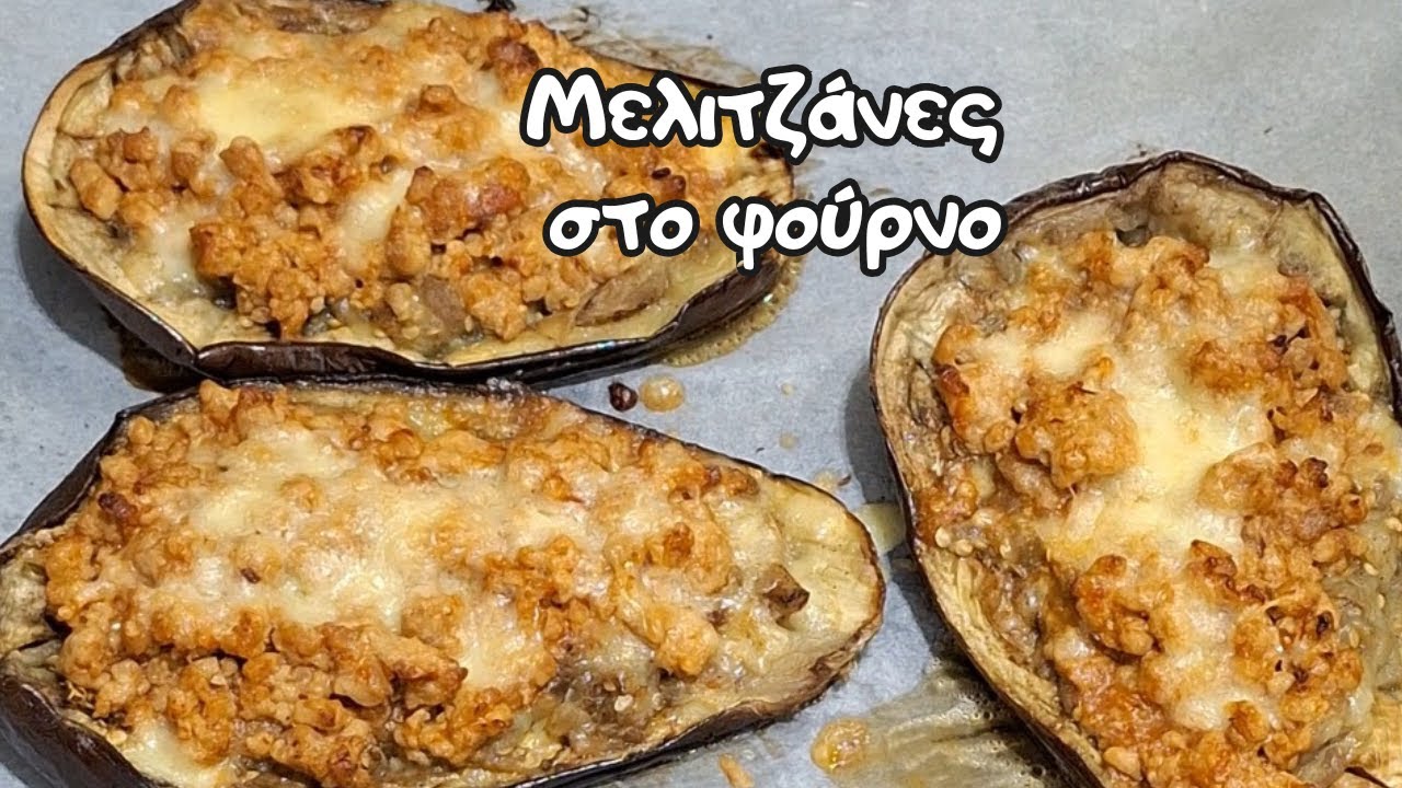 Μελιτζάνες Στο Φούρνο με κιμά και τυρί . Μόλις μάθετε αυτήν την συνταγή θα την κάνετε και εσείς!