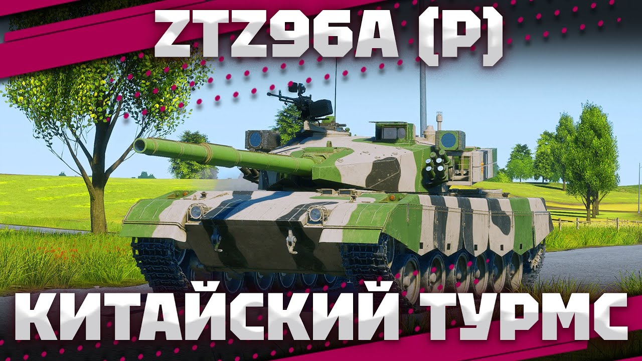 ZTZ96A (P) - ТУРМС ПО КИТАЙСКИ В War Thunder