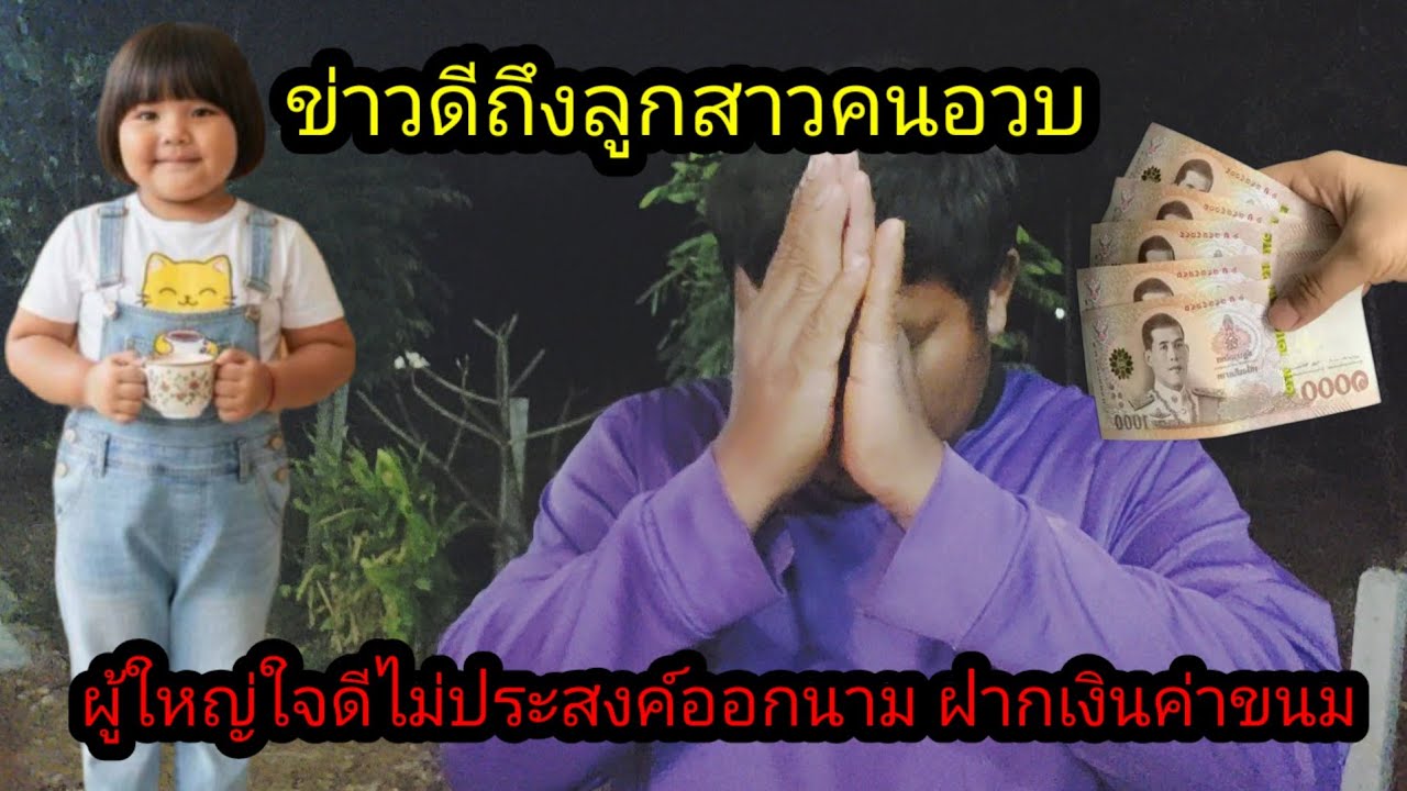 ข่าวดีถึงลูกสาวจากผู้ใหญ่ใจดีไม่ออกนาม#จิตอาสา 