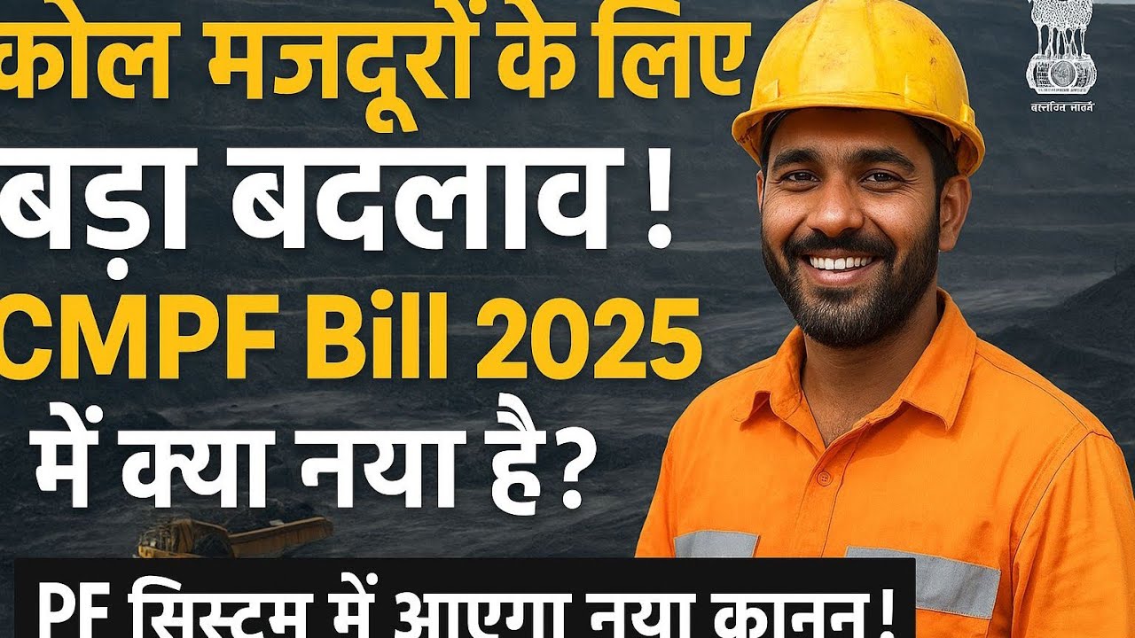 “Coal India Workers ध्यान दें! ⚒️ नया कानून तैयार | CMPF Bill 2025 में सब कुछ बदलने वाला है”