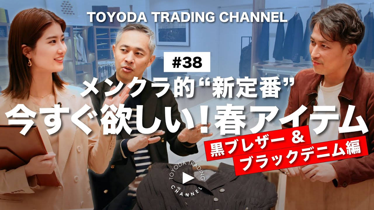 【メンクラ的新定番・後編】MEN'S CLUB編集長、看板スタイリストがジェンテディマーレ麻布台ヒルズで選ぶ春の新定番アイテムとは？【TOYODA TRADING CHANNEL#38】