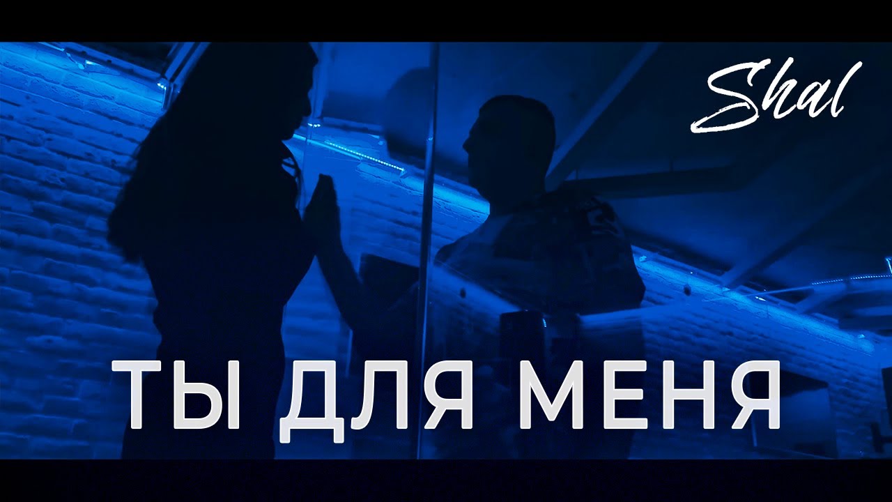 SHAL - Ты Для Меня (Official Music Video)