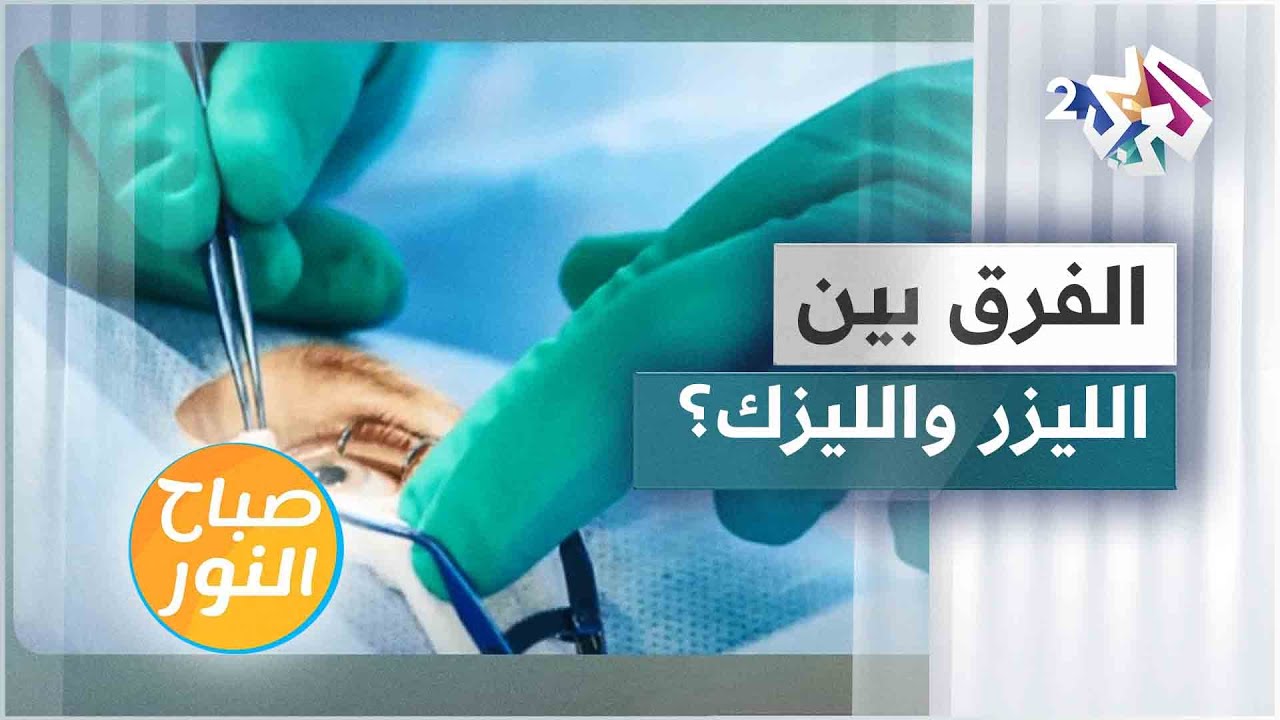 ما الفرق بين الليزر والليزك في عمليات تصحيح البصر؟