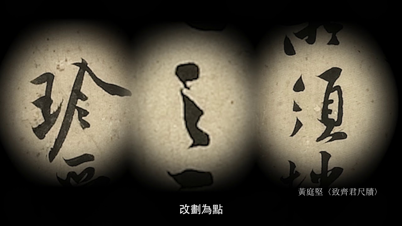 「107年教展輔助導覽影片」書法－4-3黃庭堅書法的特色之一