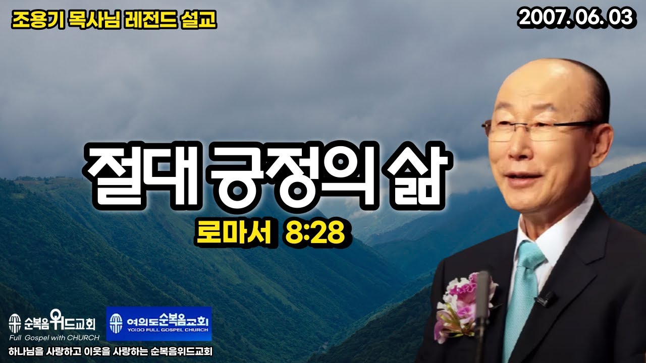 조용기 목사님 레전드 설교 - 절대 긍정의 삶 ▶ 롬 8:28