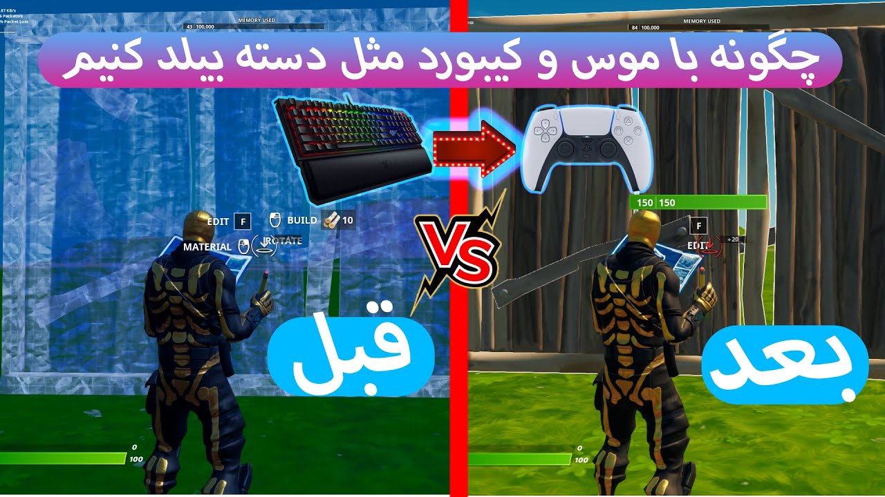 😱با موس و کیبورد در فورتنایت مثل دسته بیلد کن | دیگه بیلدت نیاز به تایید نداره