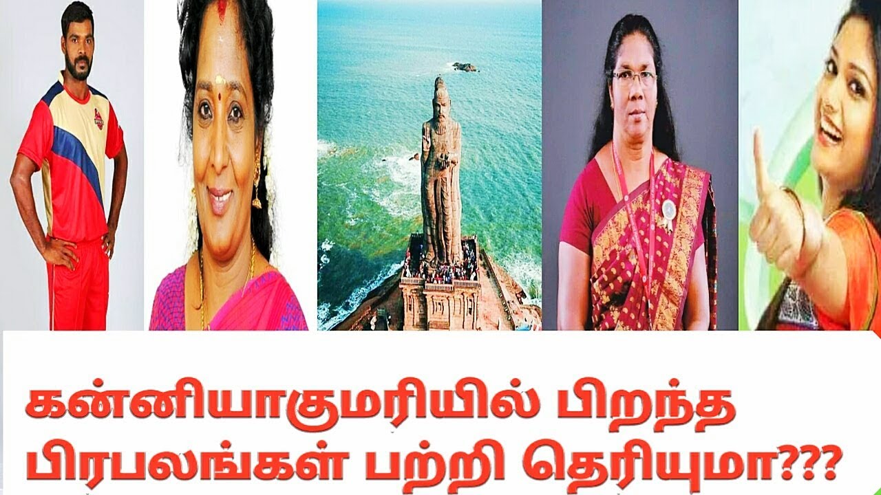 கன்னியாகுமரியில் பிறந்த பிரபலங்கள்|Great personalities of kanyakumari|