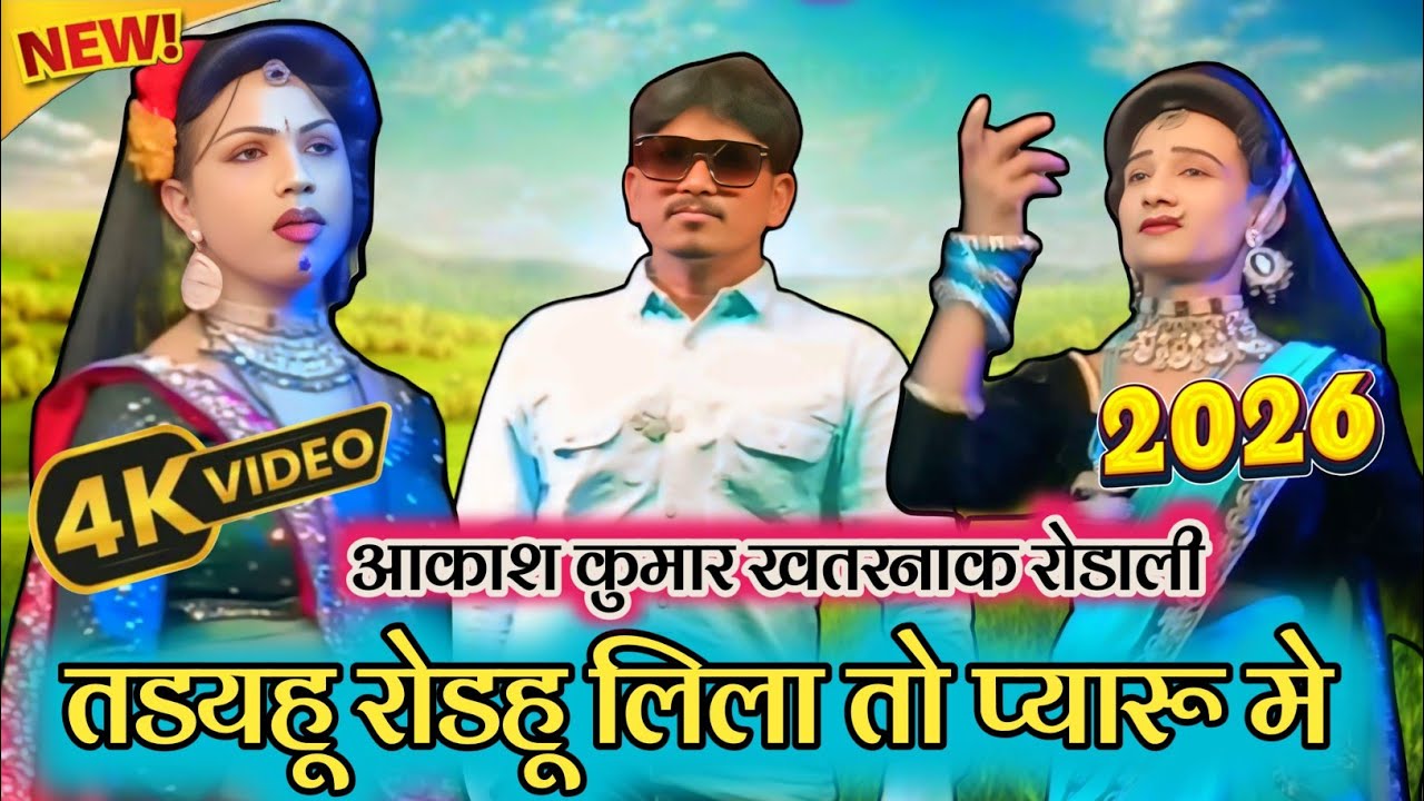 💥New aadivasi rodali - 2026 💯 तडयहू रोडहू लिला तो प्यारू मे 🔥 आकाश कुमार खतरनाक रोडाली - 2026 