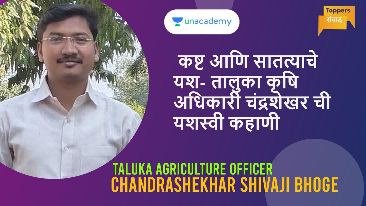 Toppers' संवाद I कष्ट आणि सातत्याचे यश- तालुका कृषि अधिकारी चंद्रशेखर ची यशस्वी कहाणी I TAO I