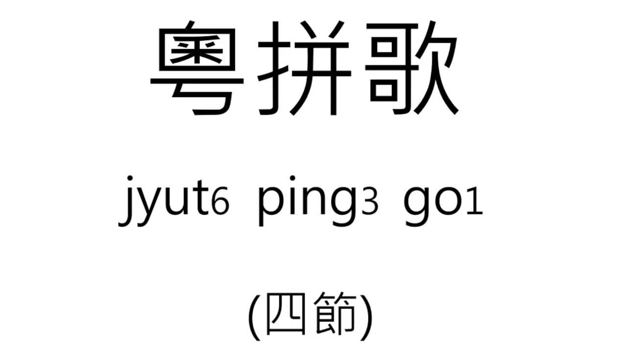 jyutping song 4　粵拼歌四節