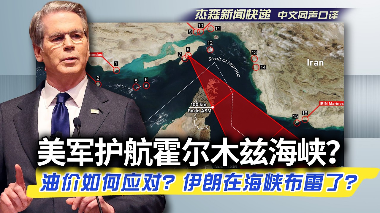 【杰森口译】记者反复追问财长贝森特：你们刚刚在战情室讨论了什么？海军护航油轮过霍尔木兹海峡，也许就在这几天？怎样证明海峡里是否有水雷？财长如何应对高油价？英国和西班牙的不合作，导致美军风险大大增加！