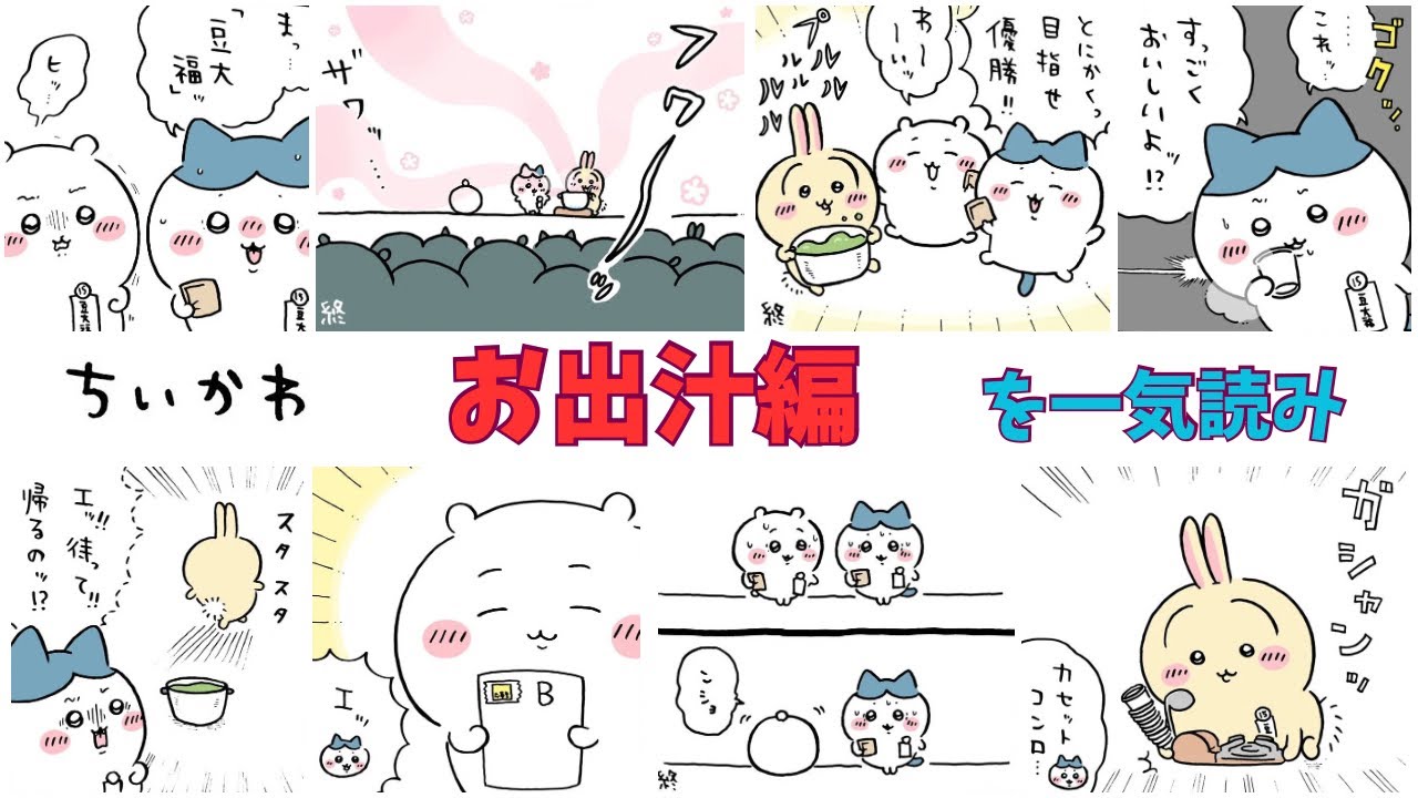 【ちいかわ】お出汁編を一気読みできる動画【完結】
