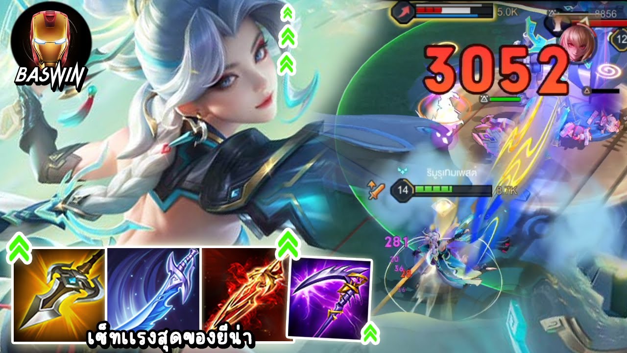 ROV Yena ยีน่าออฟเลนกับเซ็ทไอเท็มที่เเรงที่สุด ดาเมจโคตรเวอร์!!